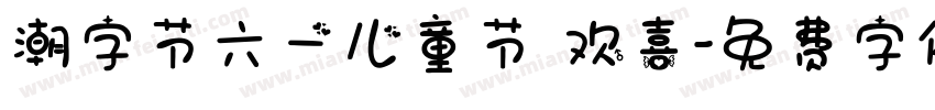 潮字节六一儿童节 欢喜字体转换